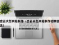 通辽密云大型网站制作（密云大型网站制作招聘信息）