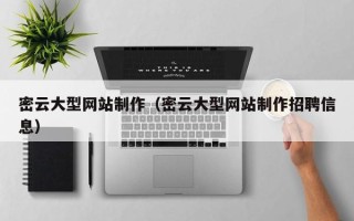 通辽密云大型网站制作（密云大型网站制作招聘信息）